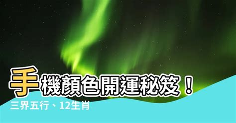 手機顏色 風水|【手機殼顏色運勢】讓手機殼為你招好運！生肖速配手機殼顏色運。